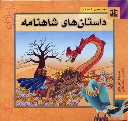 سیاوش (بخش دوم) برگزیده از شاهنامه‏‌ی فردوسی برای کودکان و نوجوانان به نثر ساده و روان